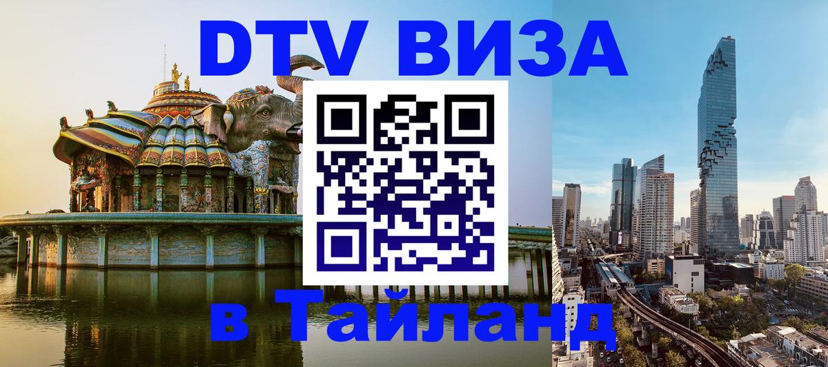 DTV виза Тайланд 